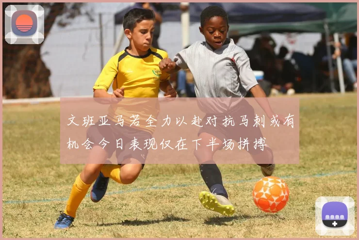 文班亚马若全力以赴对抗马刺或有机会今日表现仅在下半场拼搏