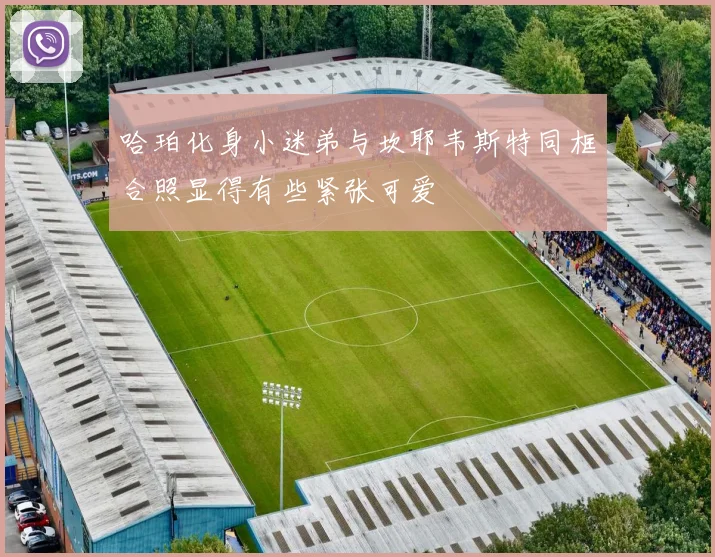 哈珀化身小迷弟与坎耶韦斯特同框合照显得有些紧张可爱