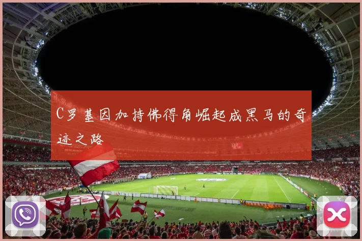 C罗基因加持佛得角崛起成黑马的奇迹之路