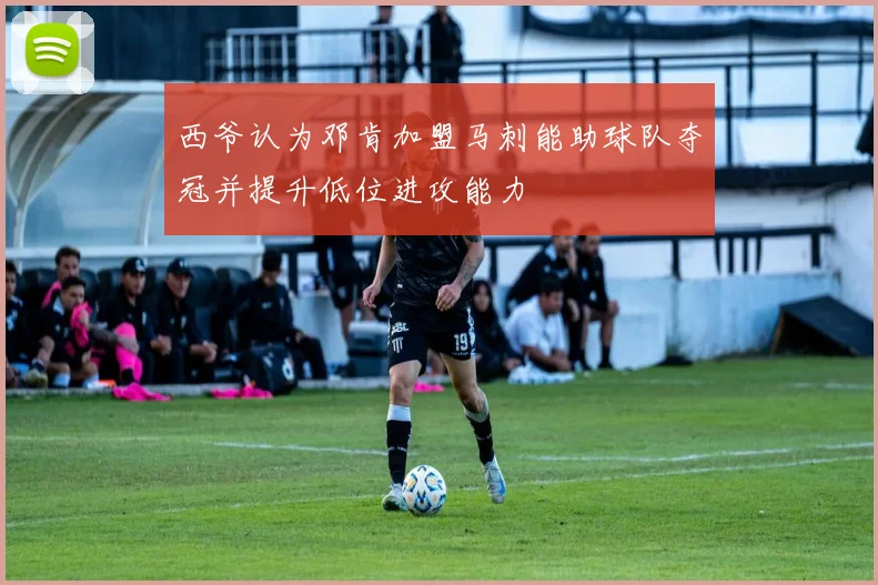 西爷认为邓肯加盟马刺能助球队夺冠并提升低位进攻能力