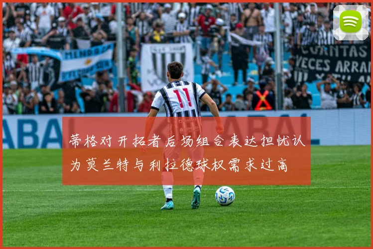 蒂格对开拓者后场组合表达担忧认为莫兰特与利拉德球权需求过高