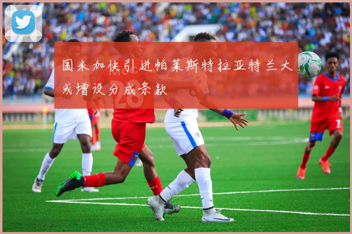 国米加快引进帕莱斯特拉亚特兰大或增设分成条款